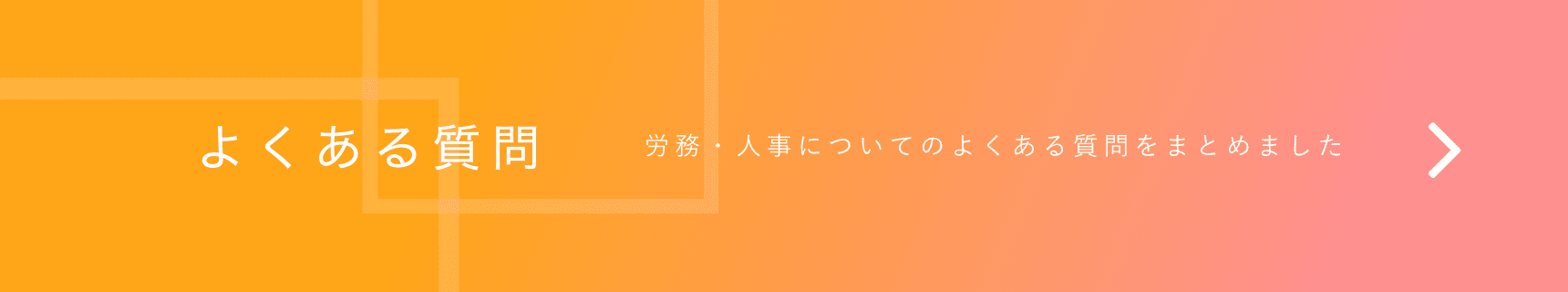 よくある質問はこちら